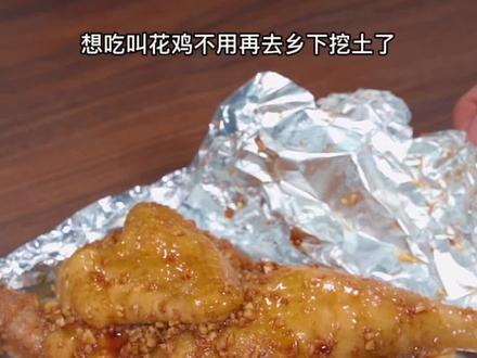 不用去挖土,在家也能做的锡纸叫花鸡,做法简单,吃完还不用洗锅#窑鸡 #叫花鸡 #锡纸鸡肉