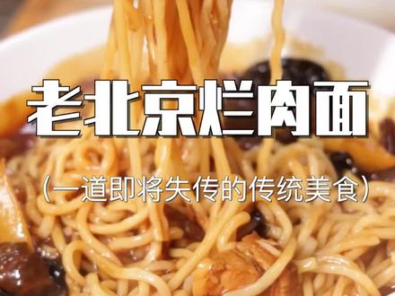 消失60年的老北京美食,烂肉面#老北京
