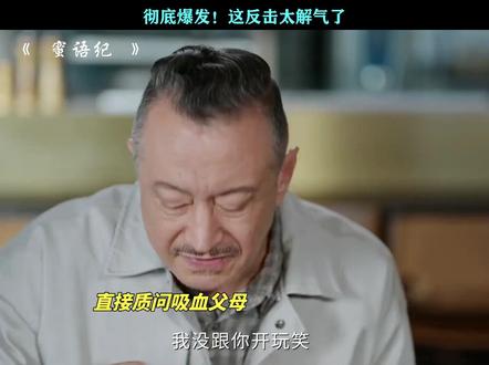 面对吸血鬼父母,终于觉醒了!#蜜语纪