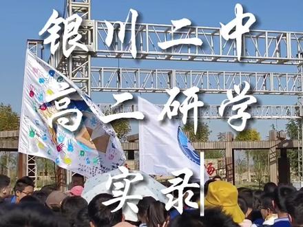 银川市第二中学高二研学实录#银川二中 #宁夏 #银川 #研学 #校园生活