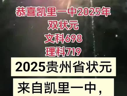 贵州2025高考状元来自凯里一中