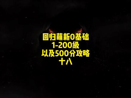 冒险岛回归攻略,现在到世界组队任务完成剩下的500分结算,视频图文有任务升级过程,可以保存收藏看着做,这个组队任务过程比较长这边就不发出来了,有问题可以留言,然后就可以到黄昏勇士部落升级到199级,去避风港接个对话任务,2分钟对话直接升到200级,基本上我们的一个斗燃开荒号1-200级和500分的任务就完成了,总时长8小时。#冒险岛 #8090后的回忆 #怀旧游戏 #8090经典怀旧 #童年回忆
