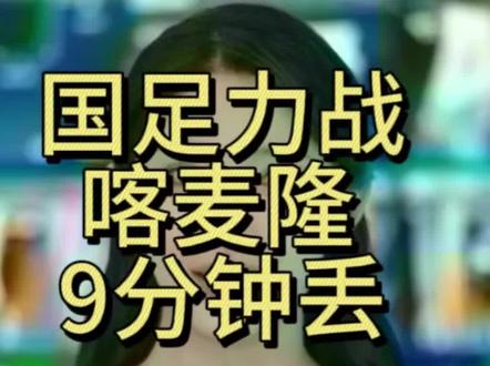 #国足 0:2#喀麦隆 9分钟丢两球#邵佳一 #拜合拉木 #球赛
