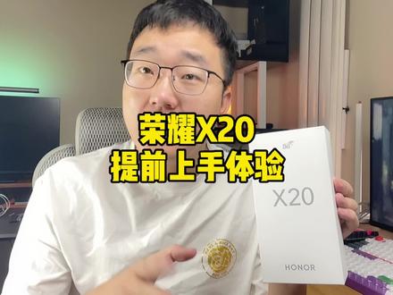 #荣耀X20 提前上手体验!这外观你们熟悉吗?#doutech