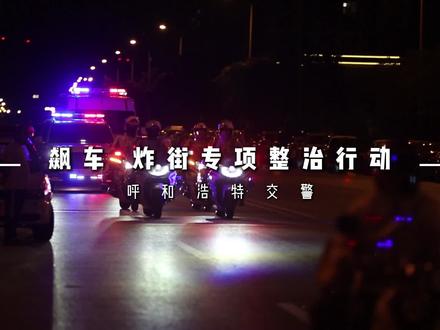 5.28飙车炸街专项整治行动