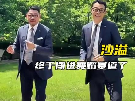 #沙溢终于闯进舞蹈赛道了 看见沙溢的名字,我愣是找了三分钟,沙哥到底是怎么瘦的啊#沙溢 #军艺校草 #拉丁舞 #当初的爱情匆匆走过