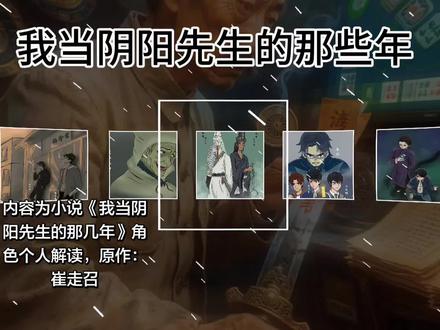内容为小说《我当阴阳先生的那几年》角色个人解读,原作:崔走召#我当阴阳先生的那几年 #我当阴阳先生那几年漫画 #我当阴阳先生的那几年 #崔走召 #崔走召命运三部曲 @崔走召