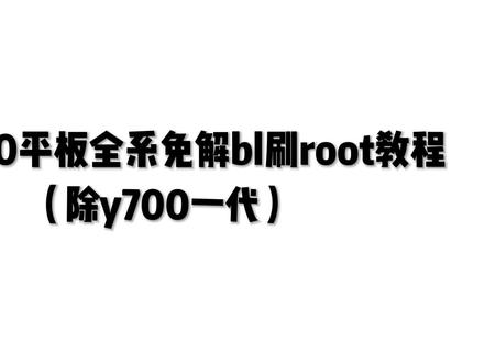 联想y700平板全系免解bl刷root教程