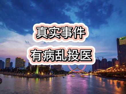 #天津话 #灵异 医院看不好的病真的就没救了吗?