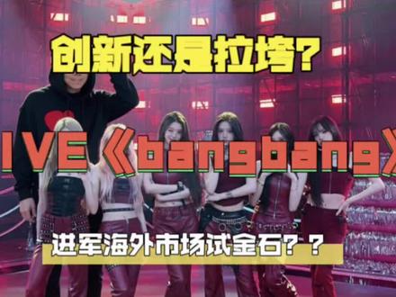 今天我来观摩IVE的《bangbang》!听说
#kpop #IVE #张元英 #reaction #ive张元英