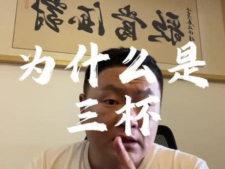 开局为啥是喝三杯?你多条谈资。 你下回也可以装一下子。#涨知识 #酒知识 #应酬 #人情世故 #微醺时刻