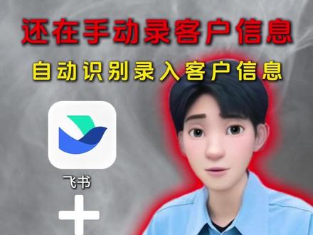 用多维表格快速登记客户信息~ #科技改变生活#科技#人工智能#飞书#干货分享