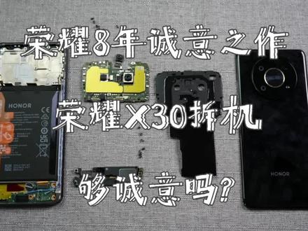 荣耀8周年诚意之作,荣耀X30拆机,够诚意吗? #拆机 #电子产品 #数码科技