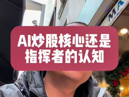 AI炒股核心还是人的认知 别听很多大v瞎吹牛,我都怀疑他们自己都没有真正用过几个靠谱的AI#ai炒股 #股票知识 #投资有风险理财需谨慎