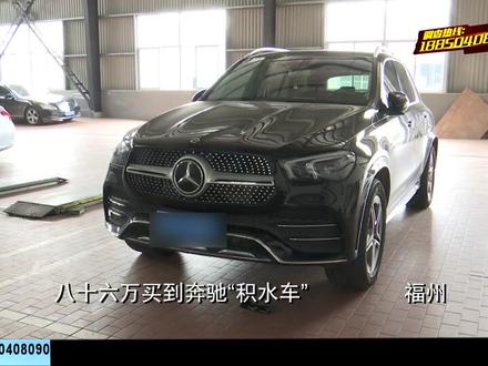 花了86万,却买到了一台奔驰“积水车”?(一)@抖音小助手