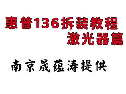 #惠普136拆装视频教程 激光器拆装教程,三星2070通用 #打印机维修