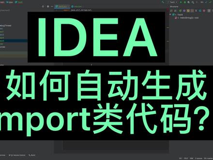 idea-如何自动生成import类代码?