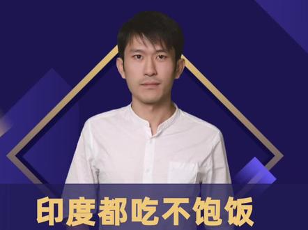 饭都吃不饱的印度,为什么还出口那么多粮食?#财经 #一分钟读懂财经 #dou来守护钱袋子