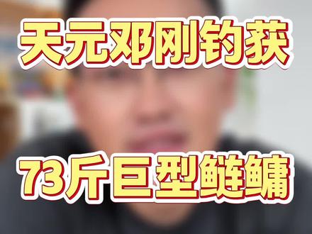 邓老师重庆钓获73斤大鲢鳙#天元邓刚