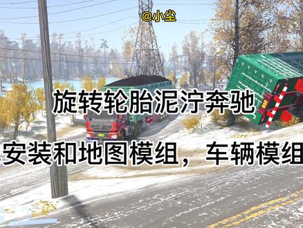 #卡车 #游戏 #旋转轮胎泥泞奔驰 #模组安装教程 旋转轮胎泥泞奔驰游戏安装,地图模组,车辆模组安装教程。