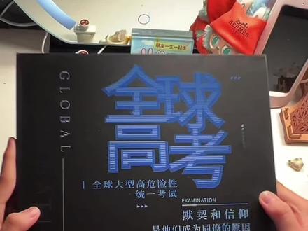 开箱视频《全球高考》#全球高考 #小说推荐 #开箱 #小学生 #初中生