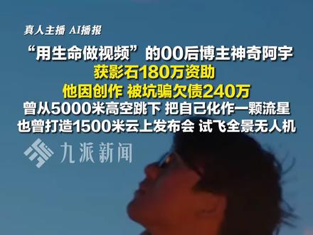 12月5日报道,#用生命做视频博主获影石180万资助 :因创作、被坑骗欠债240万。#神奇阿宇负债240万获影石资助