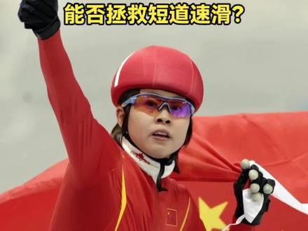 王濛破格评教练≠接帅印,大家关心她能否救短道队?你怎么看? #王濛 #短道速滑 #王濛破格晋升国家级教练 #体育迷
