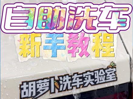 自助洗车保姆级教程它来啦 第一次去自助洗车不会操作?全程保姆级教学,步骤、技巧一次讲清,普通人也能洗出精致车况!#自己洗车的乐趣#自助洗车教程#自己动手洗车#唐山自助洗车#洗车
