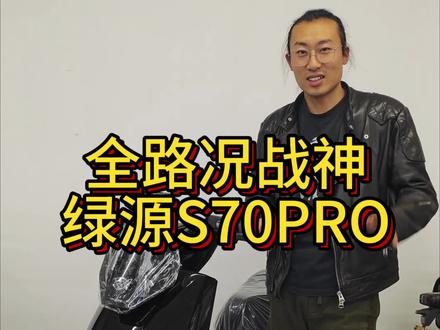 全路况战神,绿源s70pro #青岛 #电动车 #绿源液冷电动车 #绿源s70pro