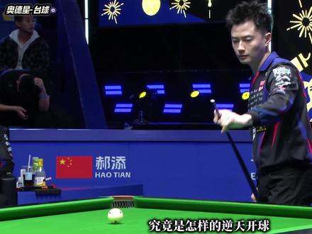 柯秉逸开球究竟有多强?可怕至极 #柯秉逸 #独牙 #九球