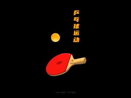 PPT教程03-乒乓球运动#ppt教程 #ppt设计 #ppt动画制作