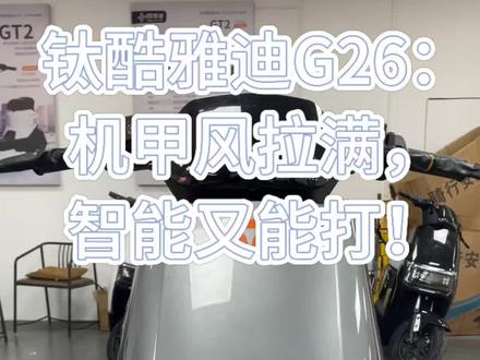 新国标里的全能选手!前碟后鼓刹车灵 ,陡坡缓降下坡超安心 。三档变速,最快55km/h,赶时间也能轻松超车 。智能、舒适、动力全在线,雅迪品质信得过。#雅迪G26#雅迪电动车#电动车推荐#外卖神车#电骑仕