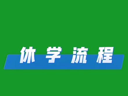 休学流程怎么办?看完这个视频你就明白! #休学复学 #休学证明怎么开 #无病休学