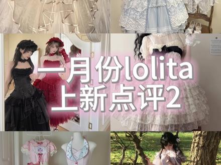 一月份lolita上新点评 第二期 萌款林中奇遇即将再贩哦#lolita #吃我一波lolita安利 #lo #林中奇遇 #lo再贩