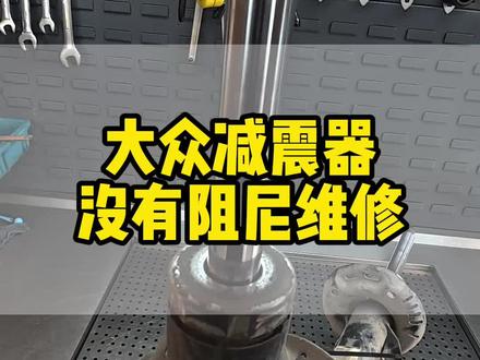 大众减震器,没有阻尼维修保养 #热点 #减震器 #大众 #维修 #汽修