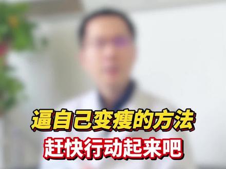 逼自己变瘦的方法#减重 #减肥 #瘦身