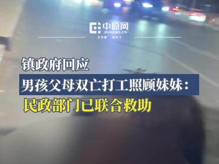 11月13日,山东临沂。父母接连去世后,19岁男生边打工边照顾妹妹,引发全网关注。男生表示目前靠工资还能维持生活,婉拒了很多网友的捐赠。14日,辖区镇政府工作人员回应称,民政部门已经联合救助,在孩子的视频发出前就已经关注到,相关补助已经紧急办理了。