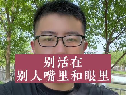 别活在别人嘴里和眼里