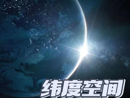 到底什么是纬度
#科普 #涨知识 #抖音小助手 #星际穿越 #纬度