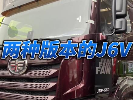 解放J6V有两个版本,单从外观其实很好把它区分开来。#卡车司机 #牵引车 #货车 #货车司机