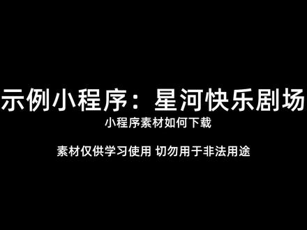 星河快乐剧场小程序视频如何下载#教小白#短剧#素材下载#素材搬运#视频下载