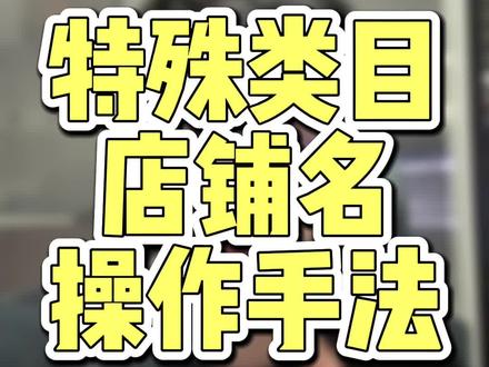 特殊类目店铺名操作手法!有需要的可以直接用。扣“1”可安排!