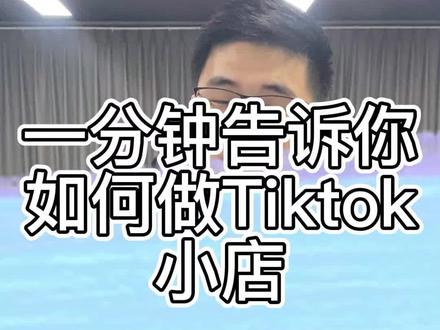 简单做Tiktok小店,一分钟教你如何做好Tiktok小店#tiktok #tiktok小店 #tiktok精选 #电商 #电商运营 #跨境电商 #跨境电商运营 #新手开网店 #电商人 #干货分享