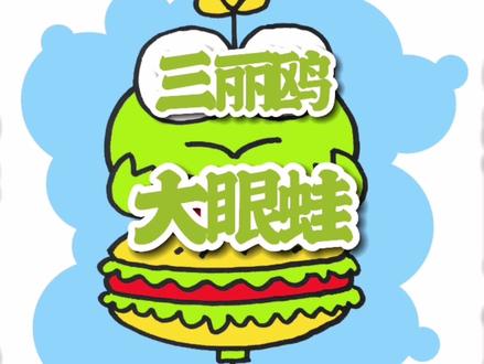 三丽鸥大眼蛙,超级简单的教程,一学就会哦,快来一起画吧。#三丽鸥 #大眼蛙 #简笔画 #儿童绘画 #创意美术