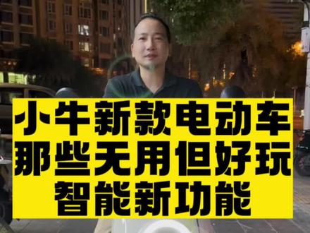 小牛新款30多项App智能功能有没有你喜欢的#让骑行成为一种生活 #每天推荐好车 #高质感电车喊你入座 @长沙小牛电动