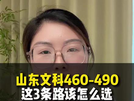 山东文科460-490怎么规划路子 460-490民办本,还是3+2,还是行业特色专科?一个视频讲清楚#山东高考#志愿填报那些事 #专业推荐#民办本#职业本科