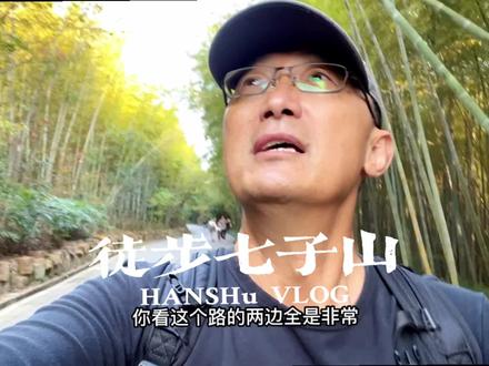 山不高风景不错;路不远感觉挺好。周末,和家人一起户外撒野 #户外徒步 #行走山水间 #爬山