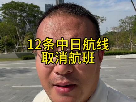12条中日航线取消航班