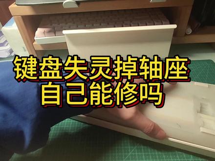 键盘失灵掉轴座,低成本自己修 #键盘修理
