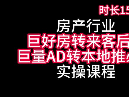 房产行业来客后台小风车创建和本地推投流教程 房产巨好房转来客后作业方法!#房产本地推投流 #本地推投流